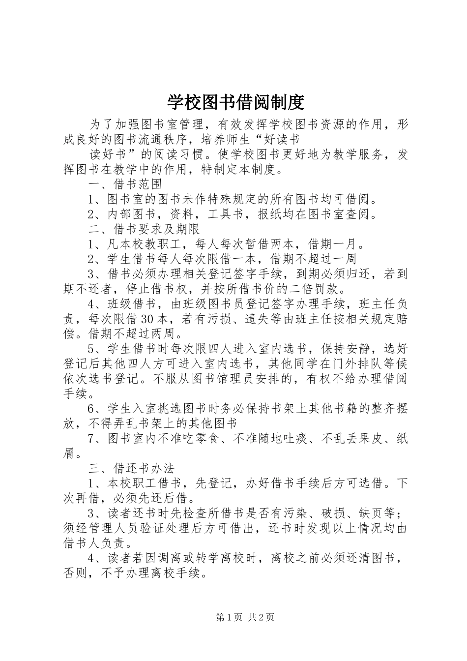 学校图书借阅规章制度 _第1页