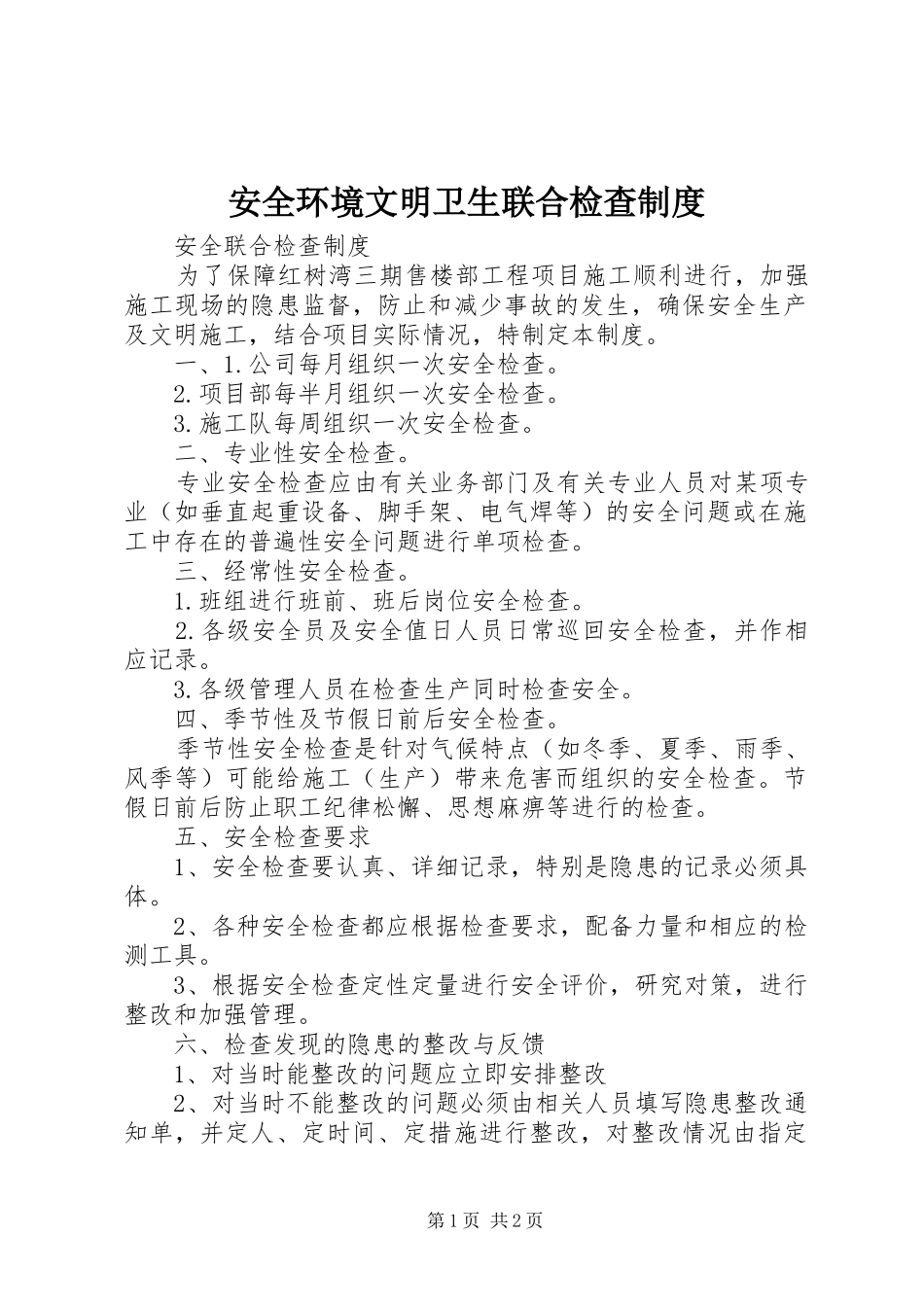 安全环境文明卫生联合检查规章制度 _第1页