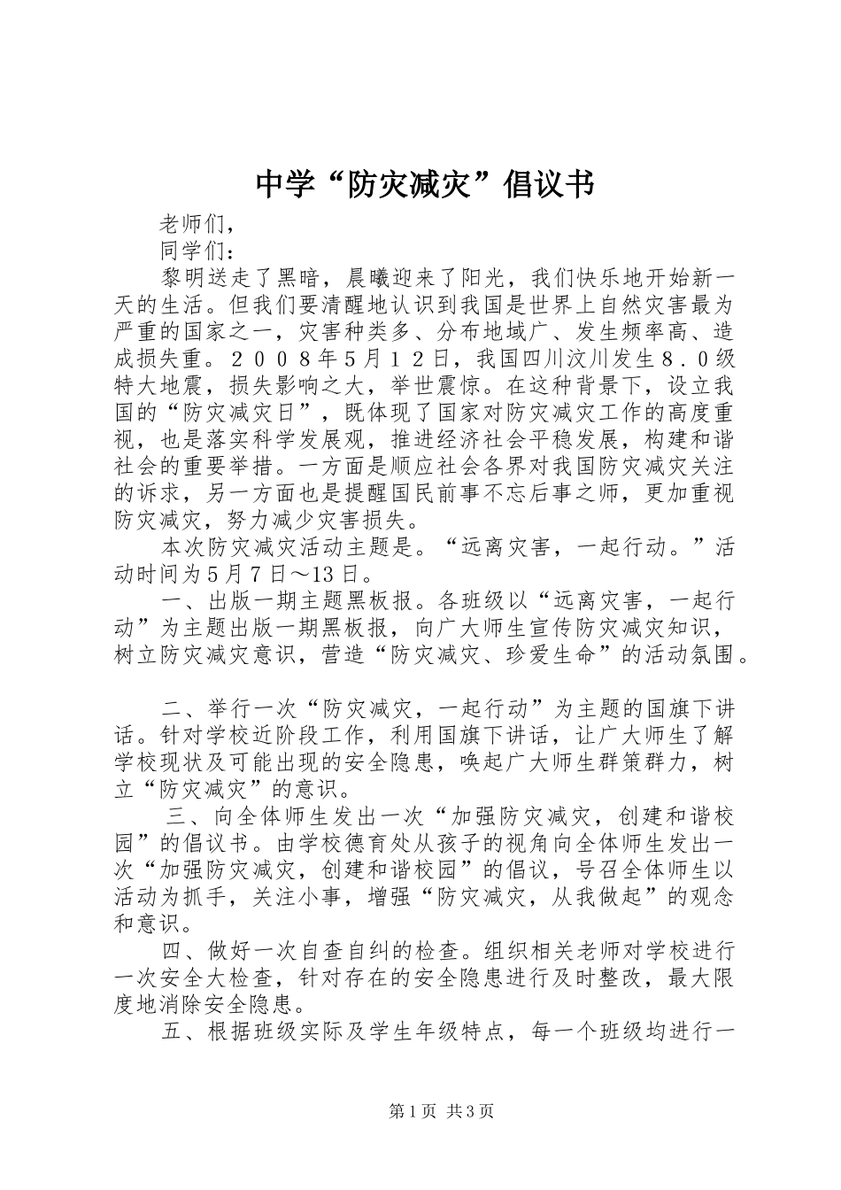 中学“防灾减灾”倡议书范文_第1页