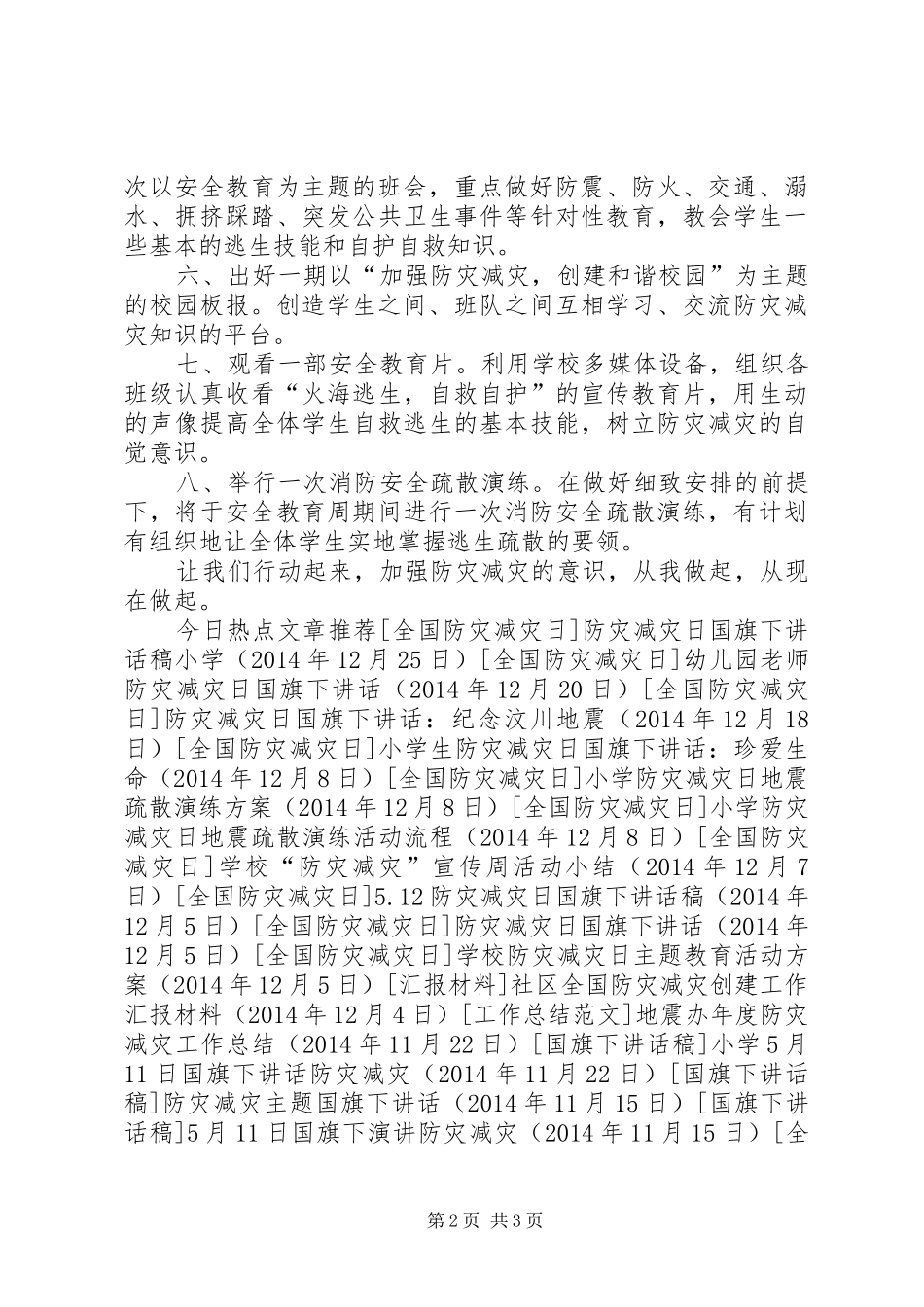 中学“防灾减灾”倡议书范文_第2页