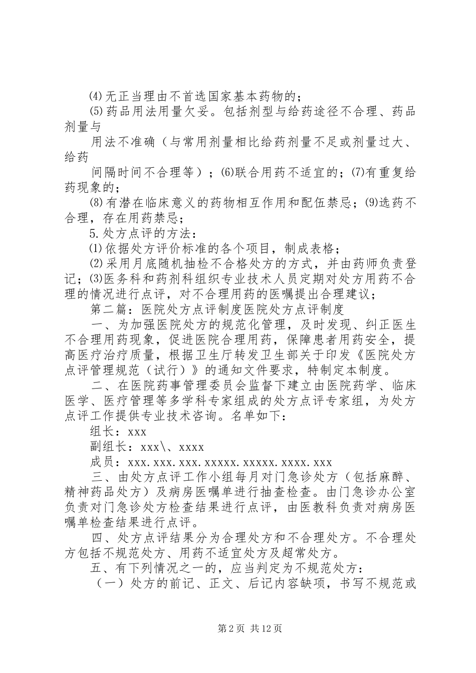 医院处方点评规章制度 _第2页