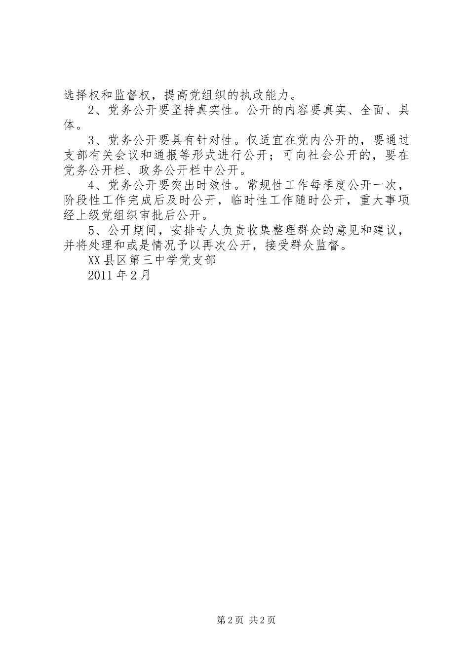 学校党务公开规章制度 _第2页