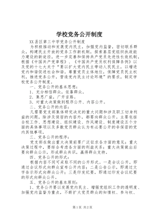 学校党务公开规章制度 