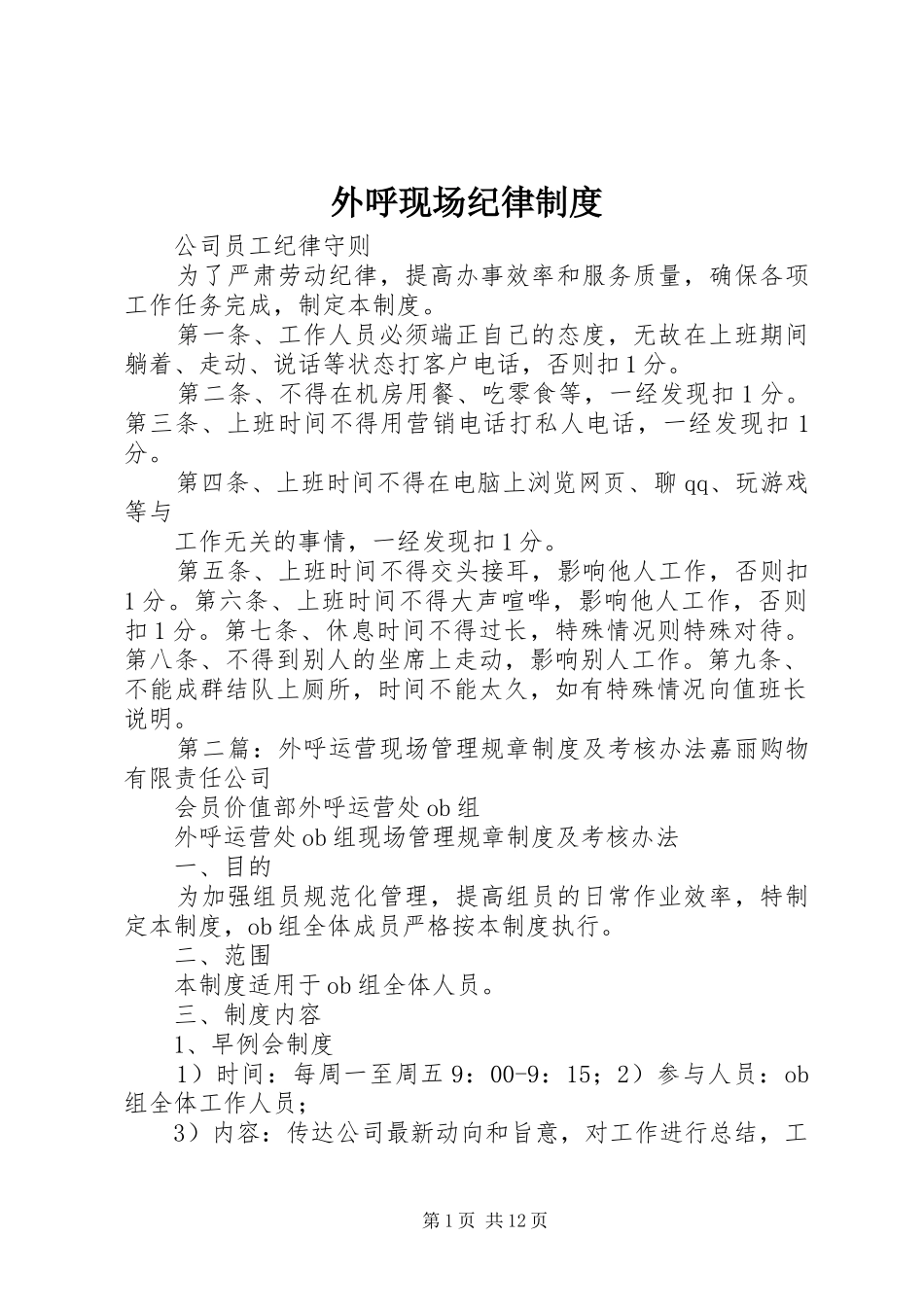 外呼现场纪律规章制度_第1页