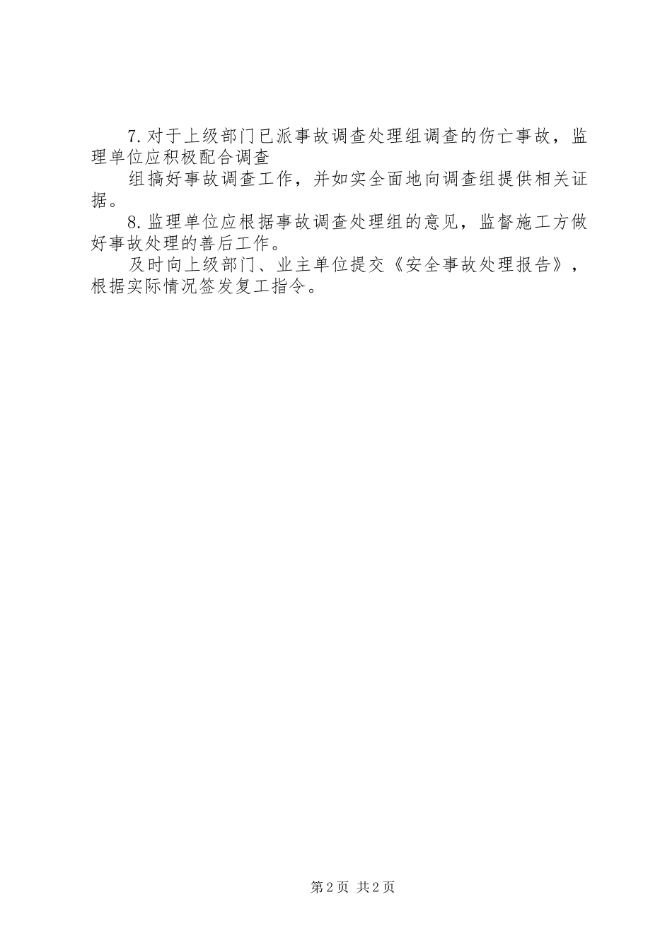 重大事故报告及处理规章制度 _第2页