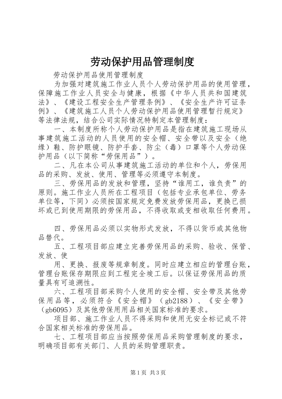 劳动保护用品管理规章制度 _第1页