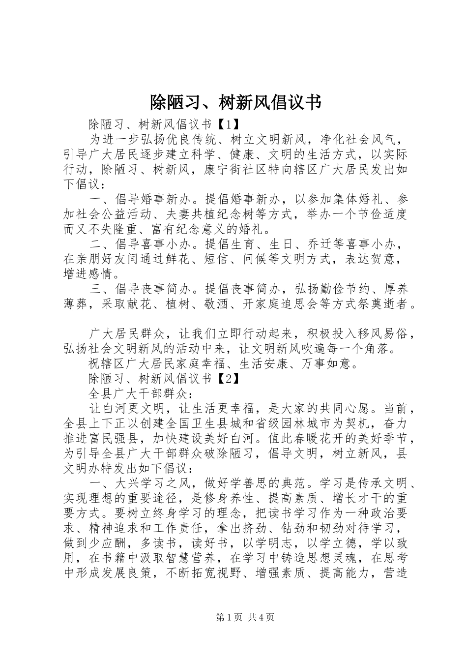 除陋习、树新风倡议书范文_第1页
