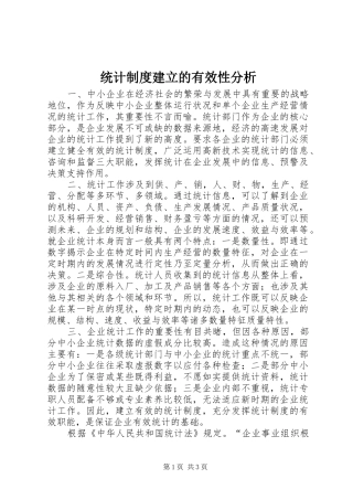 统计规章制度建立的有效性分析
