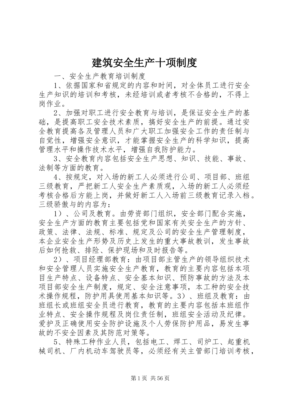 建筑安全生产十项规章制度_第1页