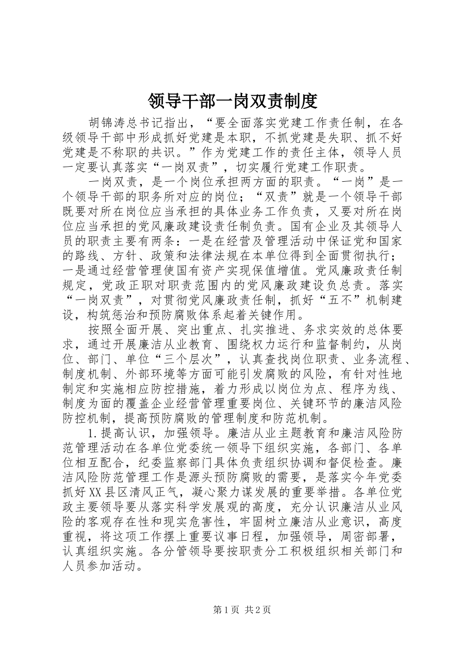 领导干部一岗双责规章制度 _第1页