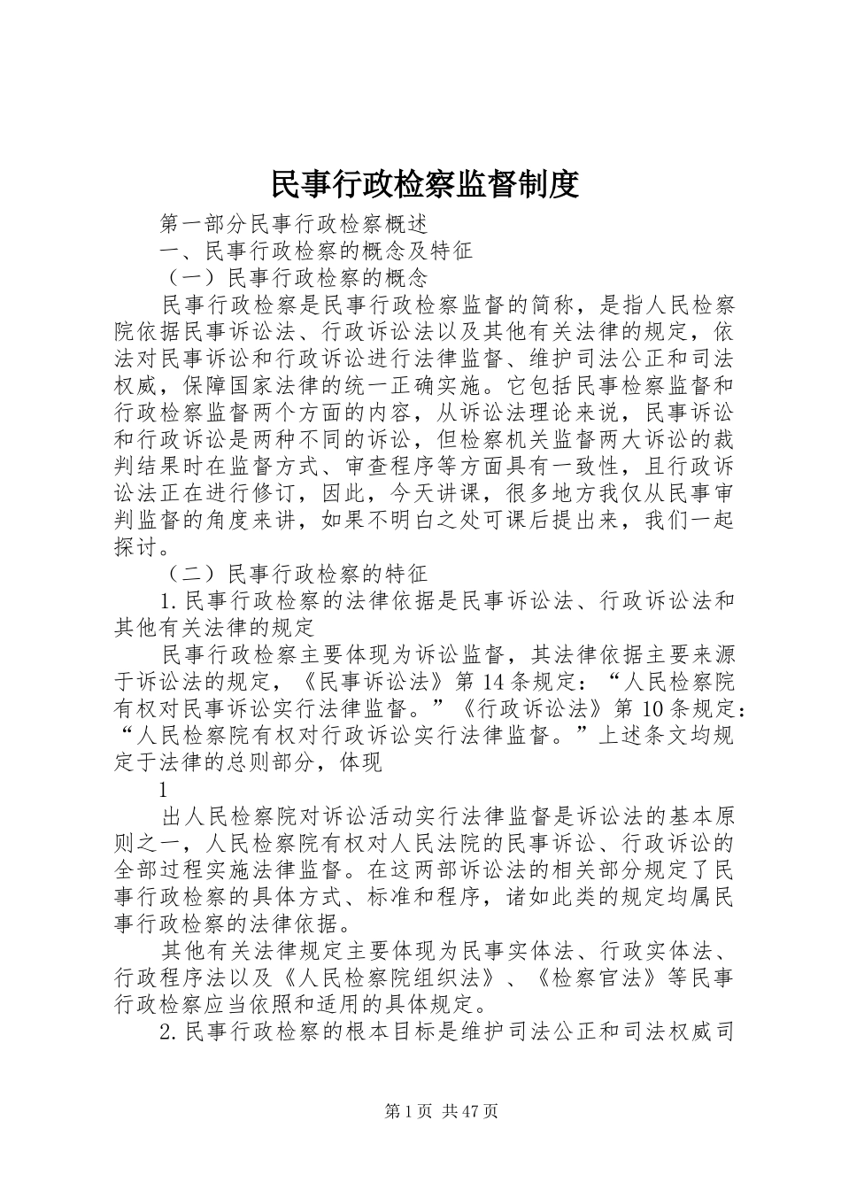 民事行政检察监督规章制度_第1页