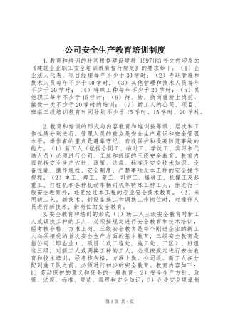 公司安全生产教育培训规章制度