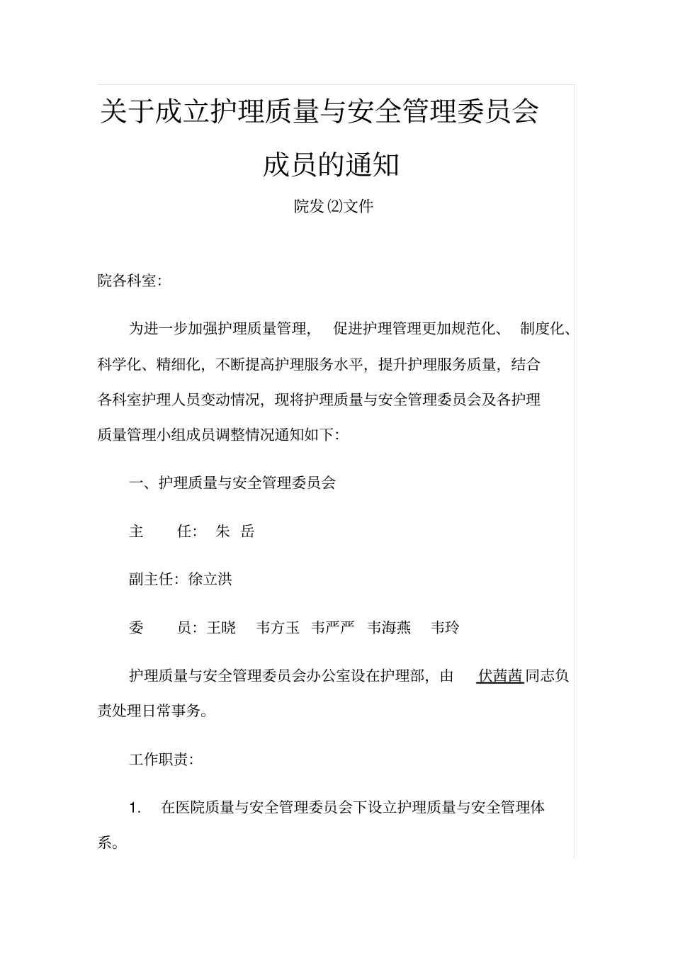 1关于调整护理质量与安全管理委员会成员的通知_第1页