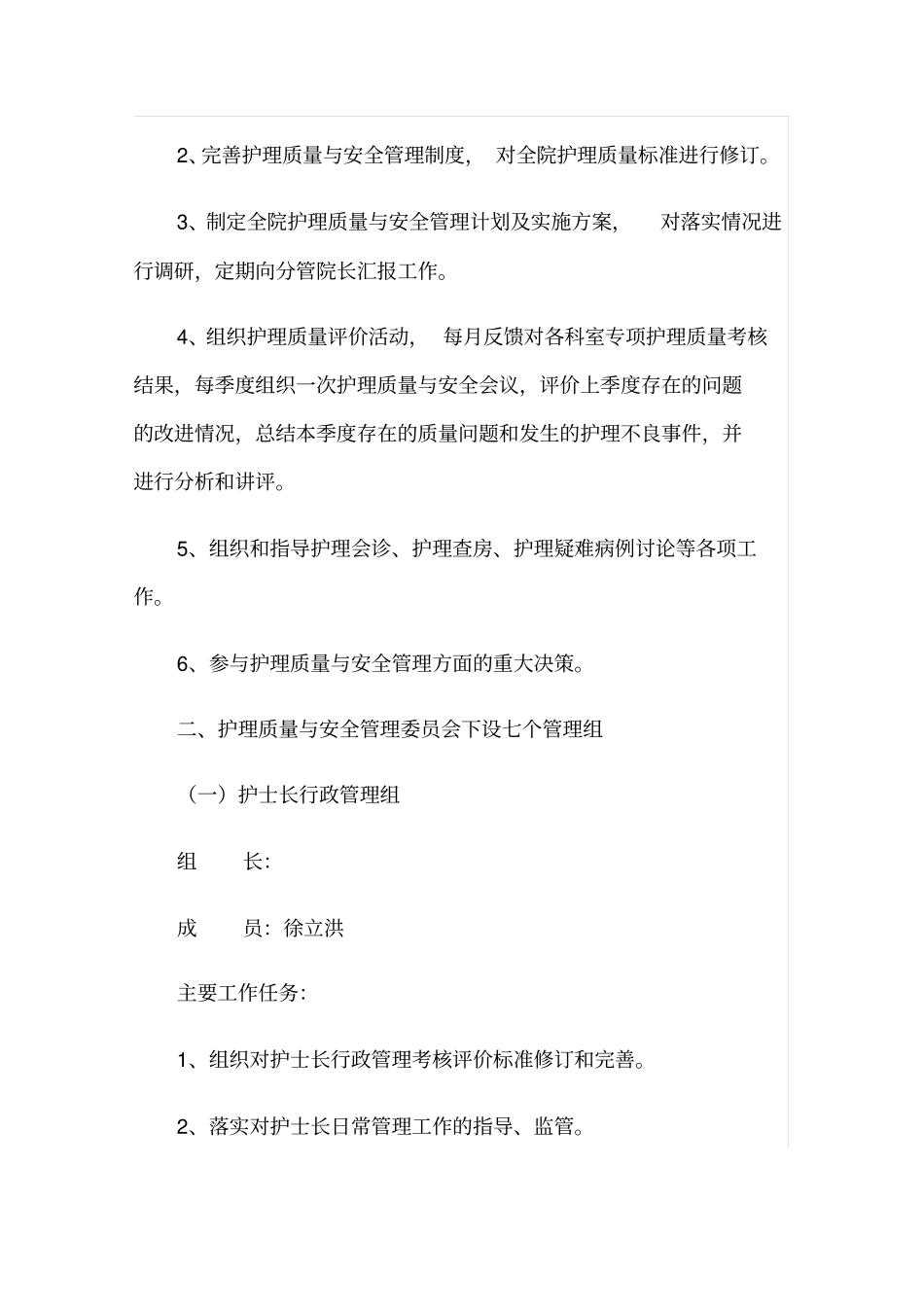 1关于调整护理质量与安全管理委员会成员的通知_第2页