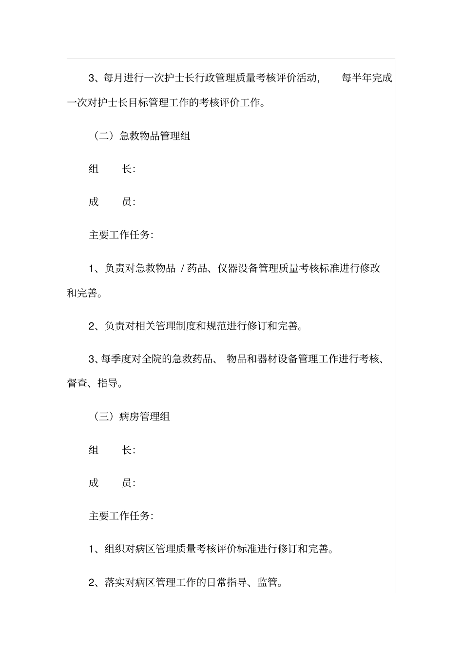 1关于调整护理质量与安全管理委员会成员的通知_第3页