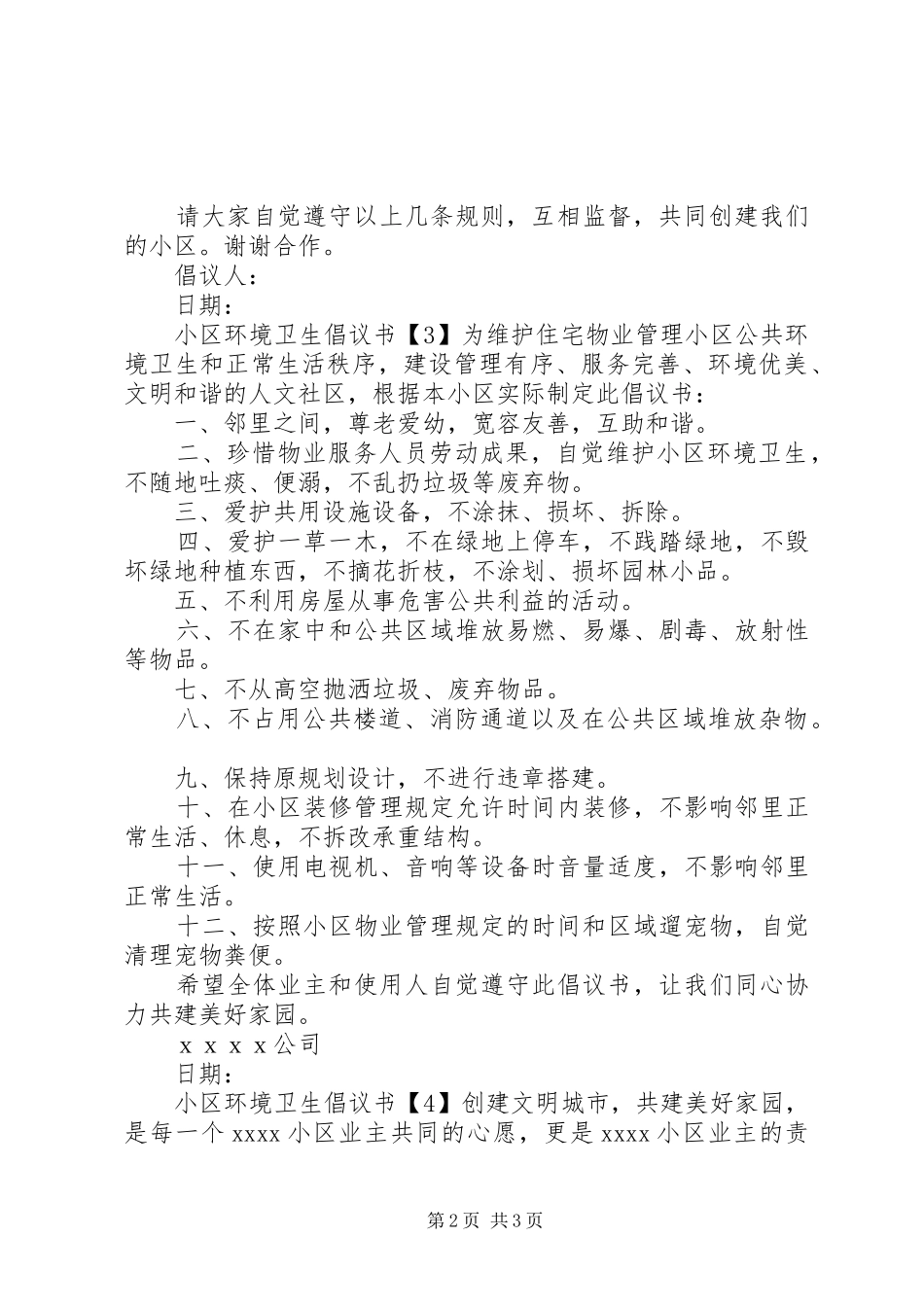 保护小区环境卫生倡议书范文_第2页