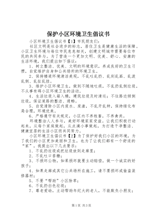 保护小区环境卫生倡议书范文