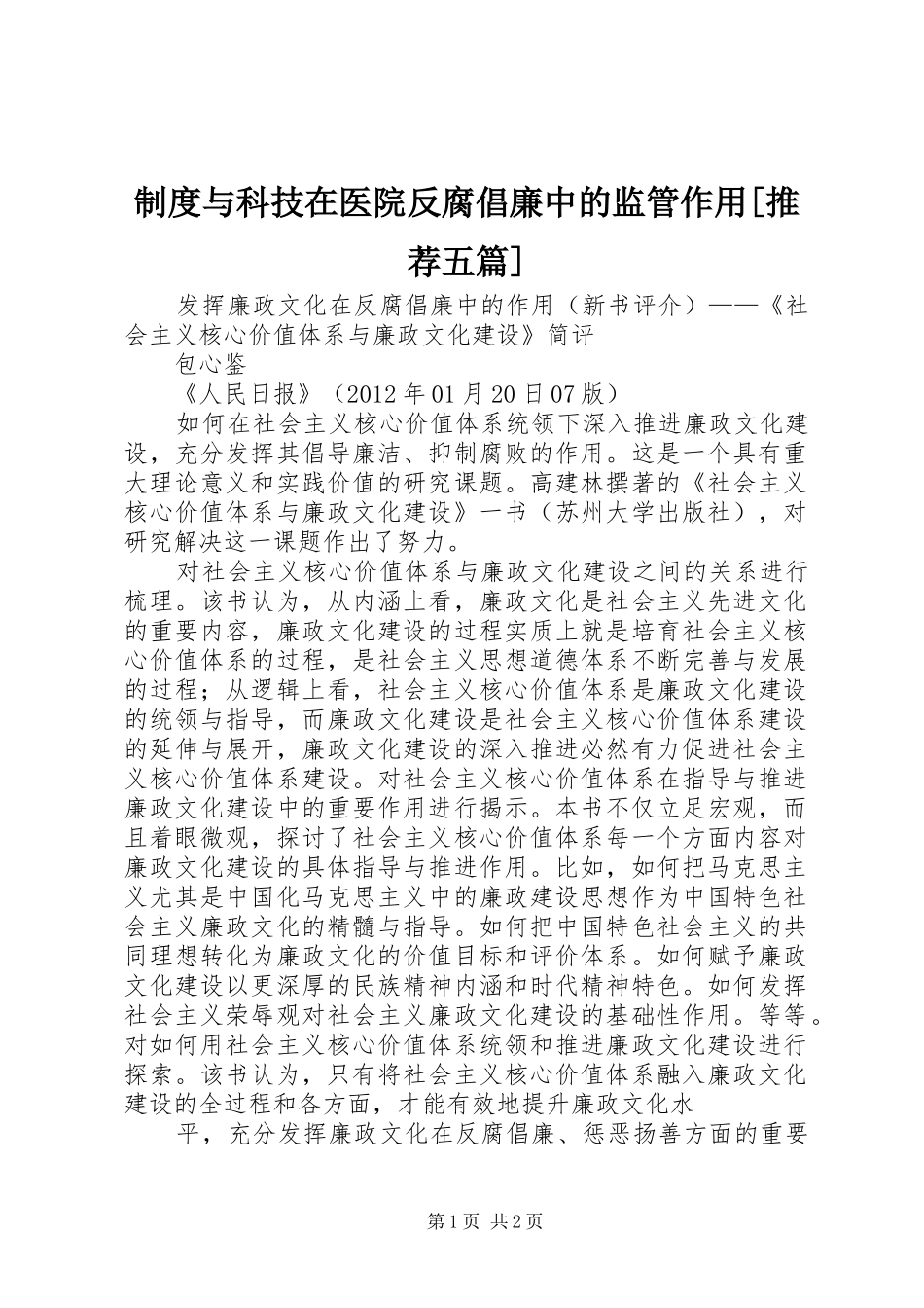 规章制度与科技在医院反腐倡廉中的监管作用[推荐五篇]  (2)_第1页