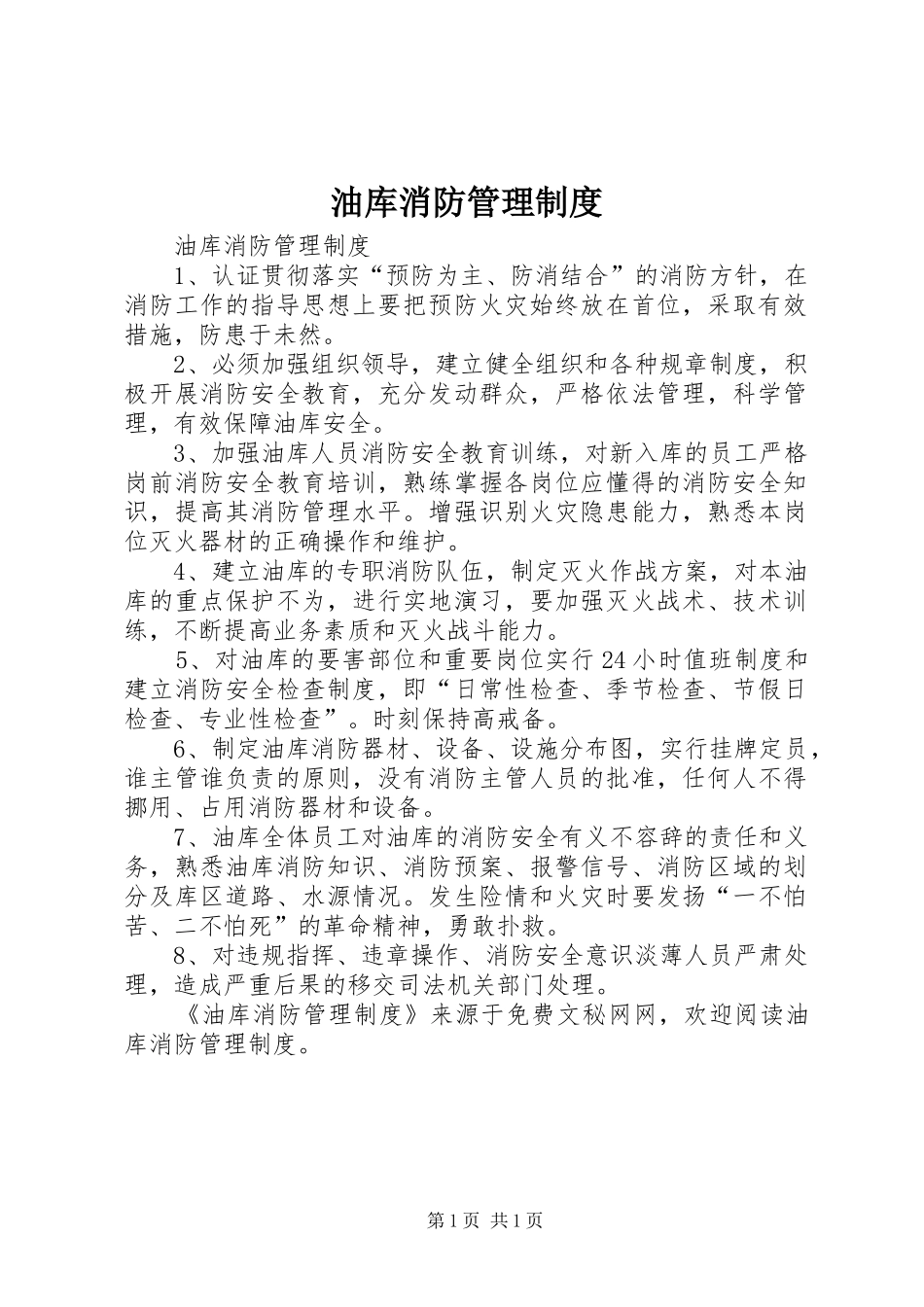 油库消防管理规章制度  (2)_第1页