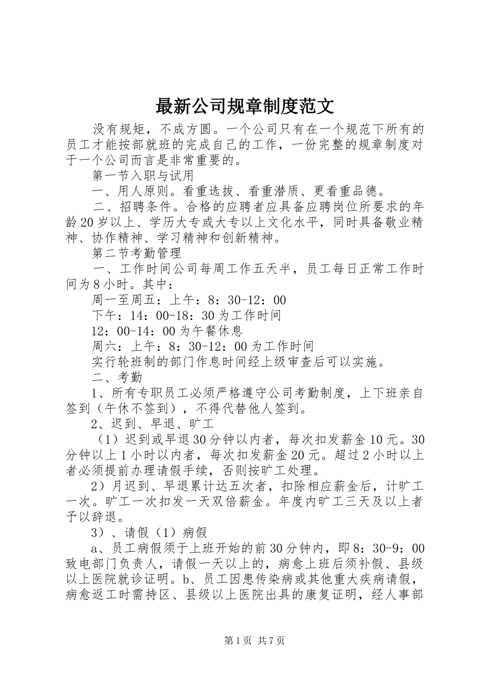 最新公司规章规章制度范文_第1页
