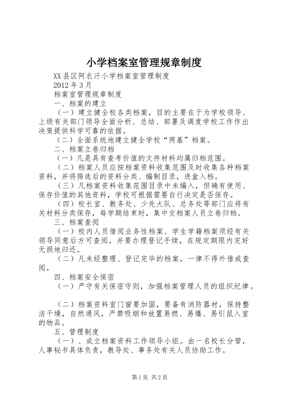 小学档案室管理规章规章制度 (2)_第1页