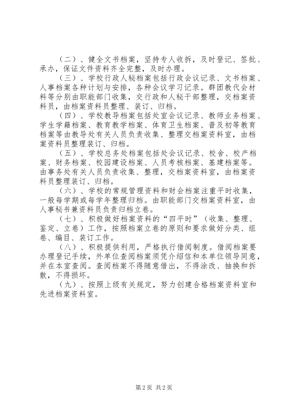 小学档案室管理规章规章制度 (2)_第2页