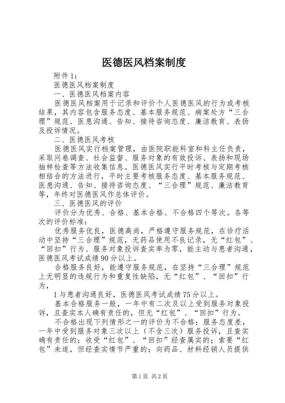 医德医风档案规章制度_第1页