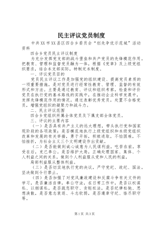 民主评议党员规章制度细则