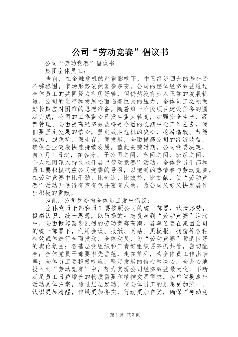 公司“劳动竞赛”倡议书范文_第1页