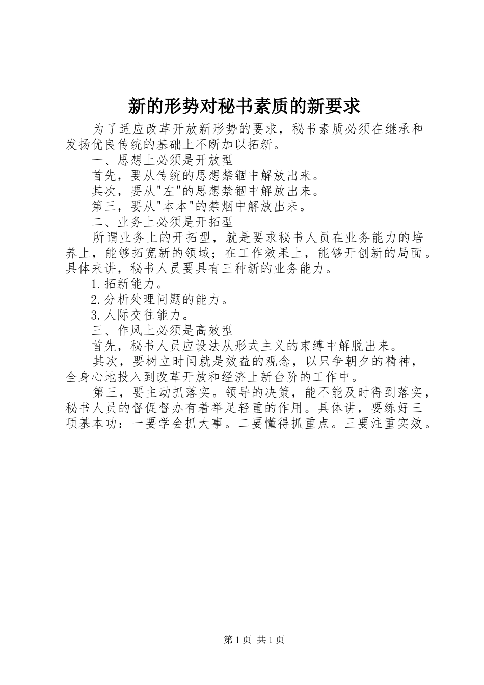 新的形势对秘书素质的新要求 _第1页