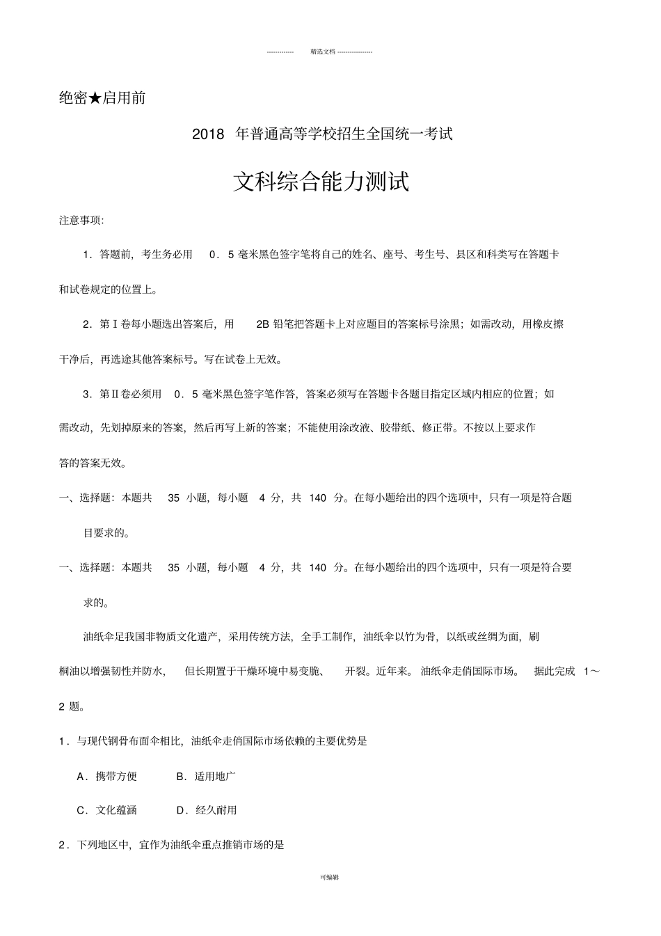 2018年高考全国卷Ⅲ卷文综(含答案)_第1页