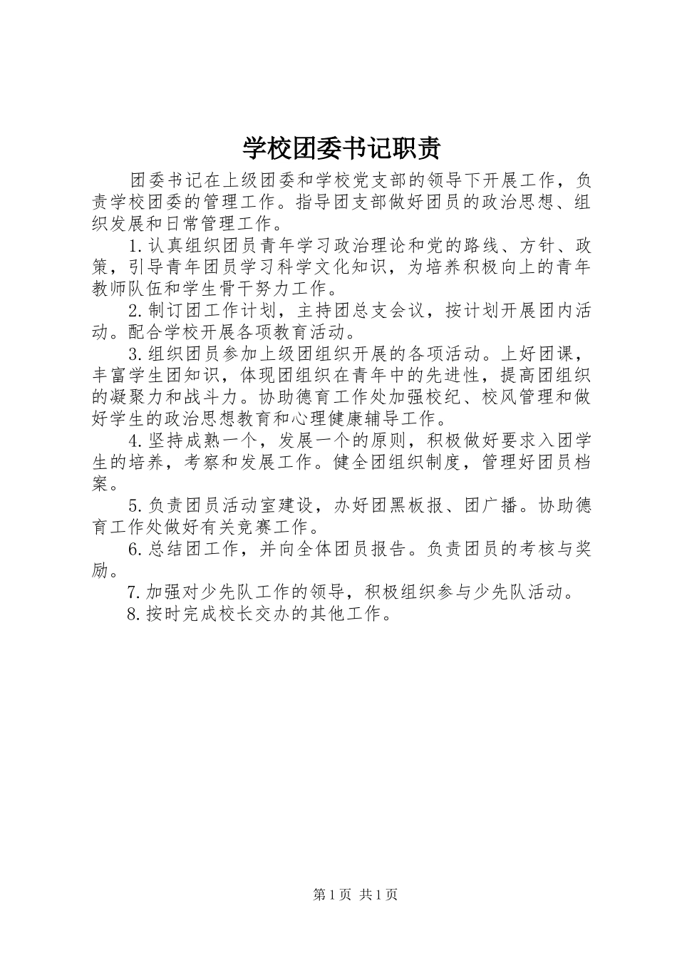 学校团委书记职责要求 _第1页