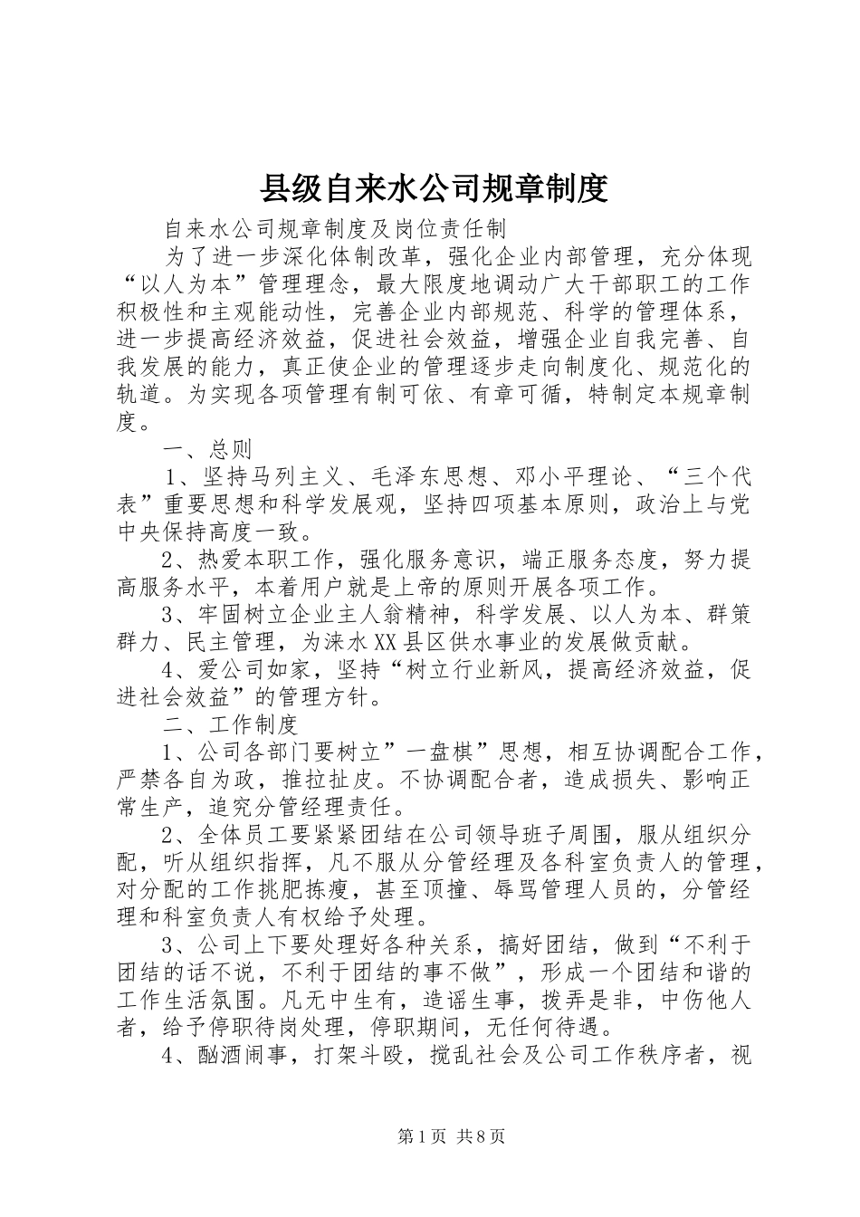 县级自来水公司规章规章制度_第1页