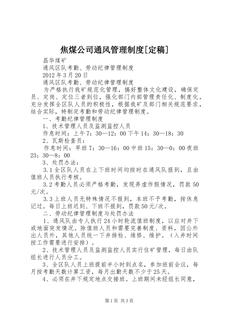 焦煤公司通风管理规章制度[定稿] _第1页