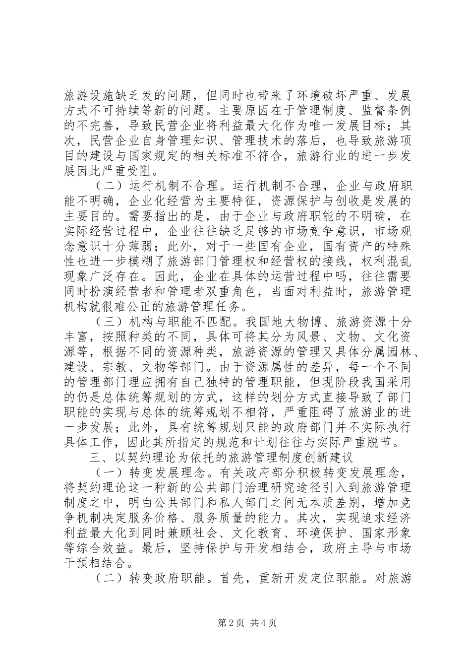 旅游管理规章制度创新分析_第2页