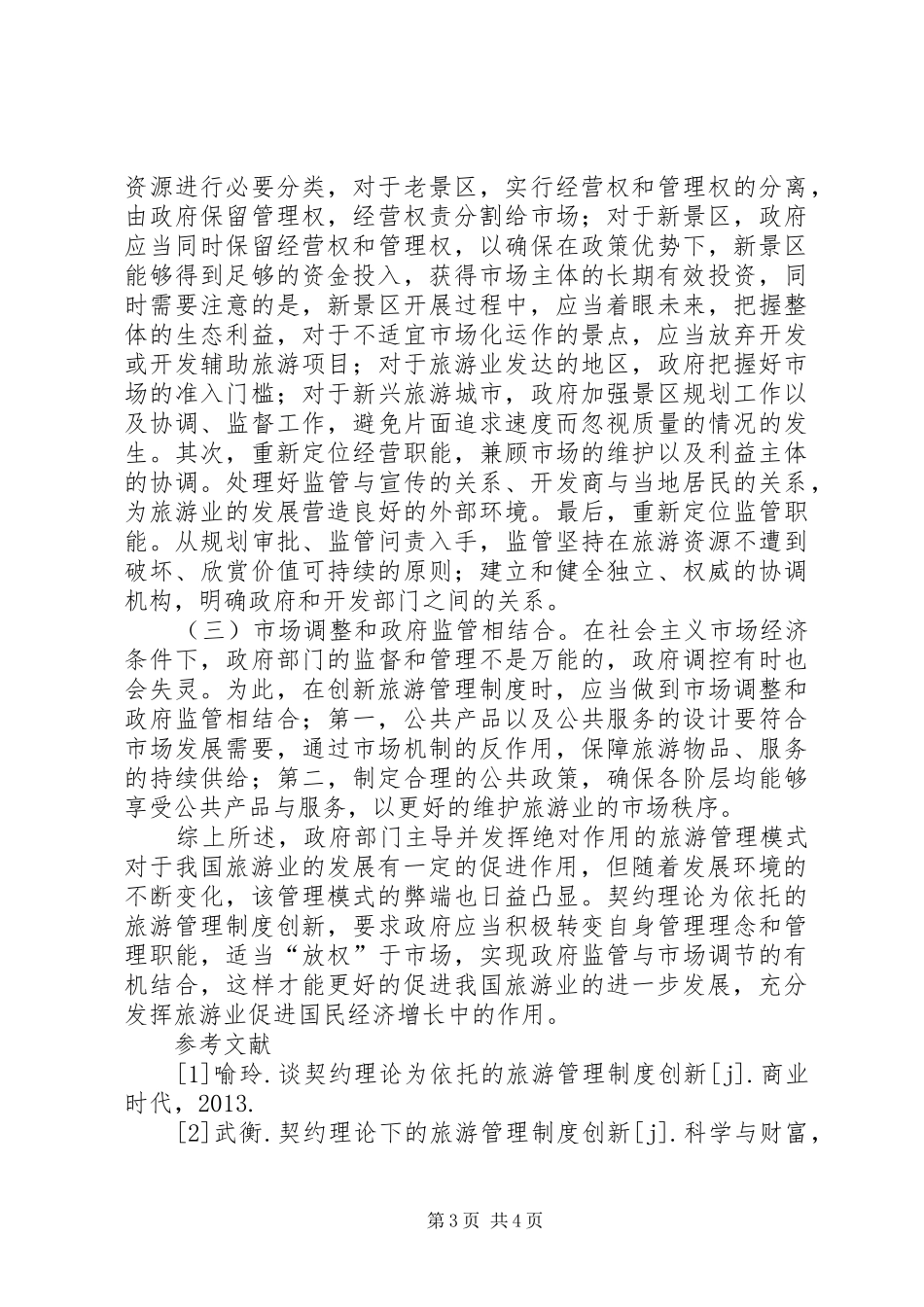 旅游管理规章制度创新分析_第3页