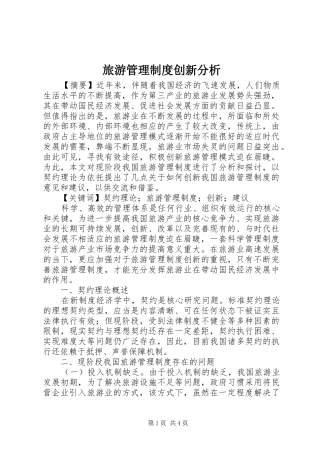 旅游管理规章制度创新分析