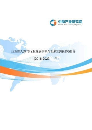 山西省天然气行业发展前景与投资战略研究报告2018-2023年(目录)