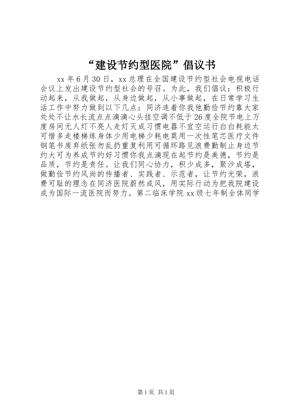 “建设节约型医院”倡议书范文 (2)_第1页