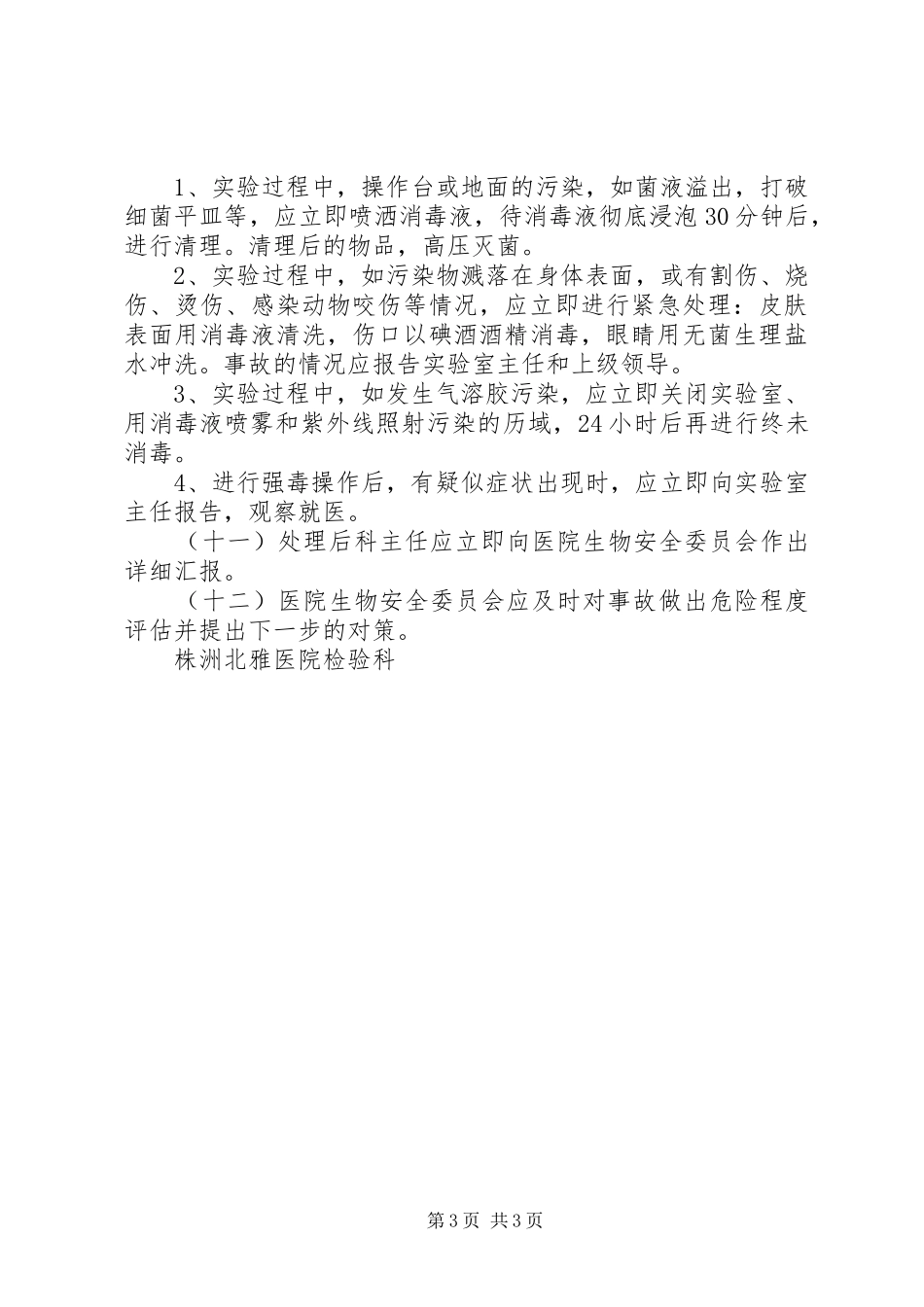 实验室意外事件处理与报告规章制度 _第3页