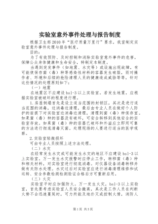 实验室意外事件处理与报告规章制度 