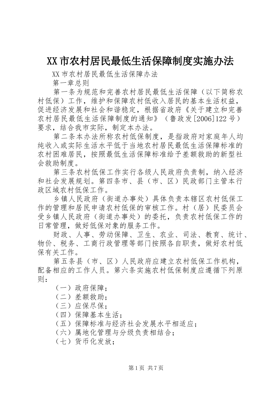 市农村居民最低生活保障规章制度实施办法 _第1页