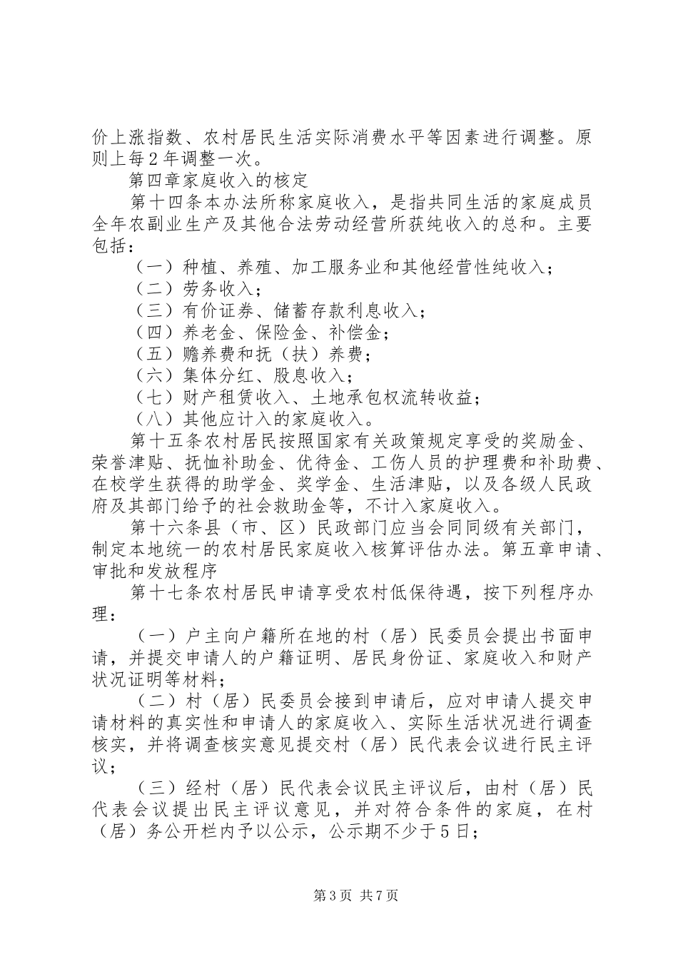 市农村居民最低生活保障规章制度实施办法 _第3页