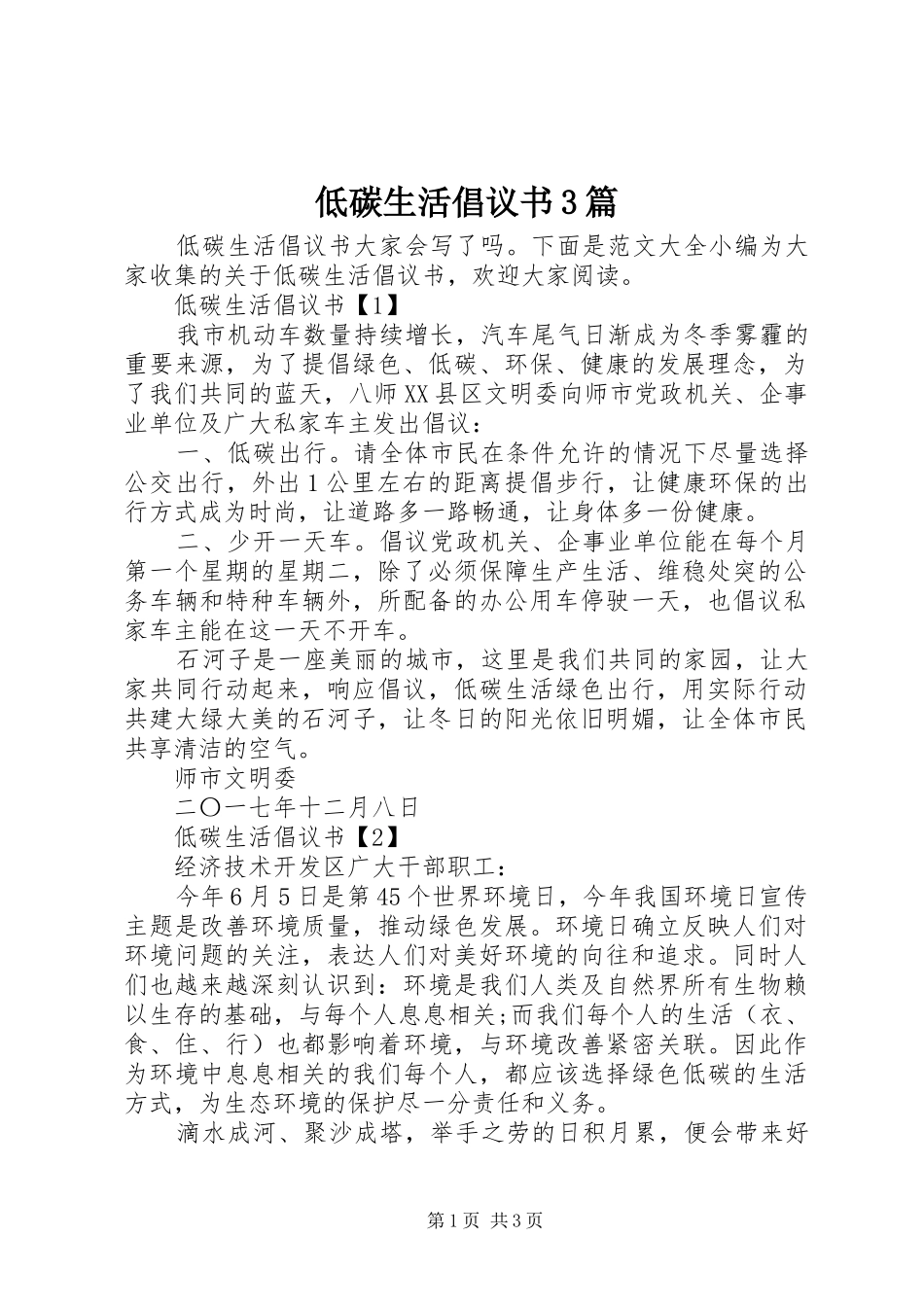 低碳生活倡议书范文3篇_第1页
