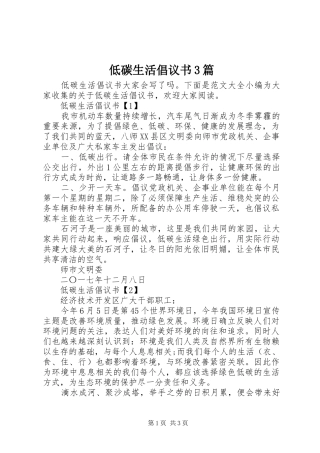 低碳生活倡议书范文3篇