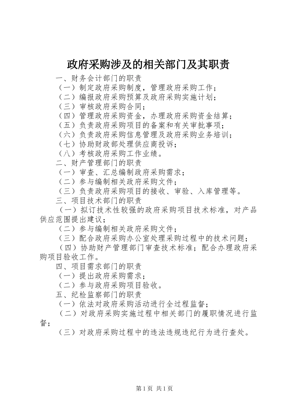 政府采购涉及的相关部门及其职责要求_第1页