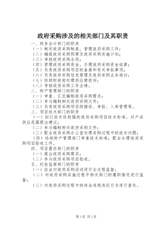 政府采购涉及的相关部门及其职责要求