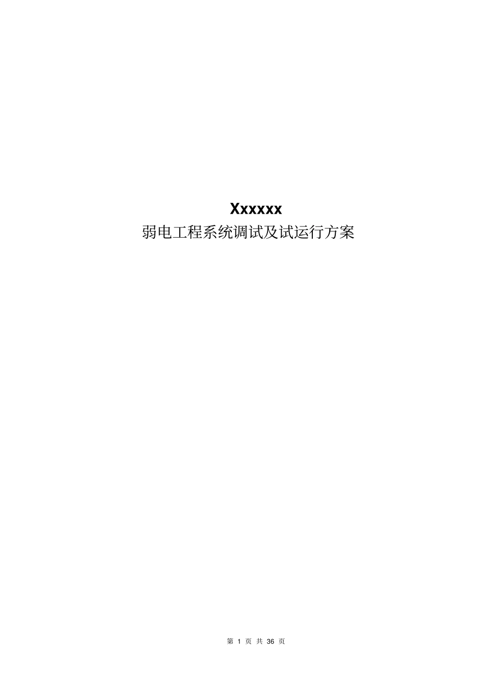 弱电工程系统调试及试运行方案_第1页