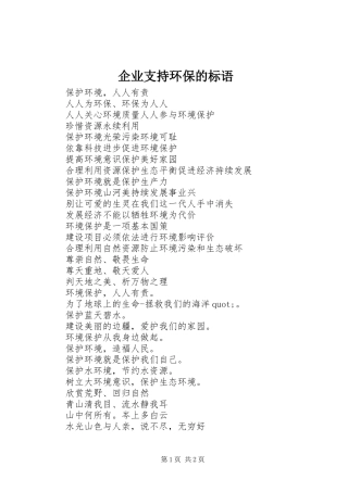 企业支持环保的标语集锦
