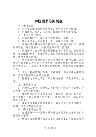 学校图书借阅规章制度_1